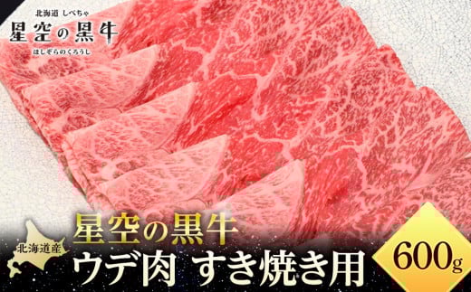 北海道産 星空の黒牛 ウデ肉 すき焼き用 600g 【 肉 にく ニク 牛肉 牛肉赤身 赤身 牛肉セット バーベキュー 冷凍牛肉 贅沢牛肉 国産牛肉 北海道産牛肉 道産牛肉 簡単 お手軽 特製牛肉 標茶町 北海道 】