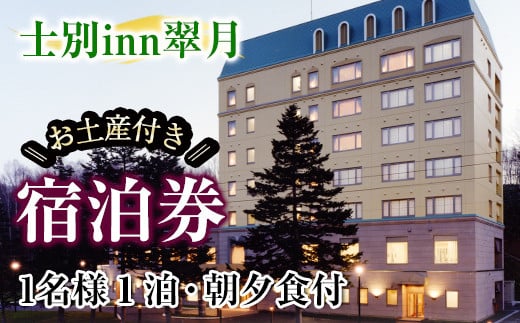【D7051】北海道士別市「士別inn翠月」宿泊券 ( 1泊 1名朝夕食・1,000円分相当のお土産付) 宿泊 宿泊券 朝食 夕食 シングル 大浴場 地元食材 旅行 トラベル 【株式会社翠月】 1403224 - 北海道士別市