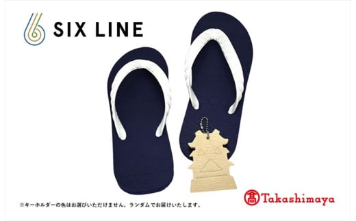 海にかえる生分解性の国産ビーチサンダル「SIX LINE」☆小田原城型フローティングキーホルダー付き ソール：ネイビー×鼻緒：ホワイト・29cm【高島屋選定品】 2153112 - 神奈川県小田原市