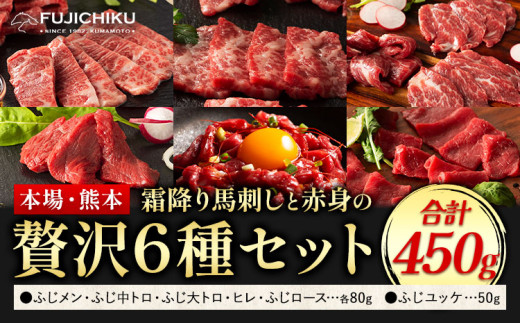 馬刺し 本場 熊本 霜降り馬刺しと赤身の贅沢6種セット 道の駅竜北[30日以内に出荷予定(土日祝除く)] 熊本県 氷川町 肉 馬肉 メン 大トロ 中トロ ヒレ シャトーブリアン ロース ユッケ 馬肉 赤身 ふじ馬刺し セット 食べ比べ st-p