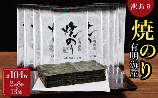訳あり 焼き海苔 福岡有明のり 合計104枚(2切8枚×13袋) 【有明海産】 1490747 - 福岡県大川市