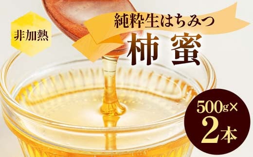 非加熱 純粋生はちみつ 柿蜜 1kg  ハチミツ 蜂蜜 健康食品 ダイエット ビタミン F21C-152