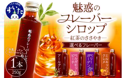 [選べるフレーバーシロップ各種]魅惑のフレーバーシロップ〜紅茶のささやき〜[大阪府吹田市]