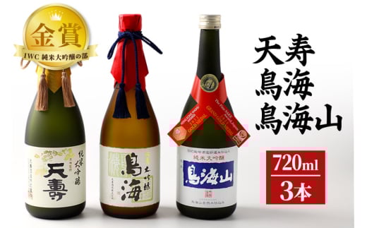 天寿酒造 日本酒 「鳥海」「天寿」「鳥海山」セット 3本(大吟醸 鳥海、純米大吟醸「天寿」、純米大吟醸「鳥海山」各720ml) 233119 - 秋田県由利本荘市
