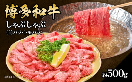 博多和牛 しゃぶしゃぶ（前バラ・トモバラ）約500g 肉 お肉 博多和牛 和牛 牛肉 前バラ トモバラ 希少部位 国産 2～3人前 冷凍 冷凍配送 使い切りサイズ 濃厚 柔らかい ジューシー しゃぶしゃぶ すき焼き 福岡県 八女市 505880 - 福岡県八女市