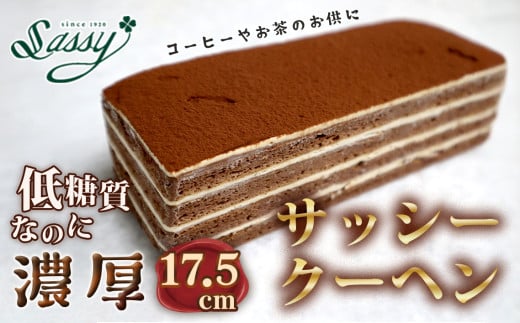 No.061 低糖質サッシークーヘン17.5cm チョコレートケーキ 糖質制限 糖質オフ ダイエット 253909 - 埼玉県鴻巣市