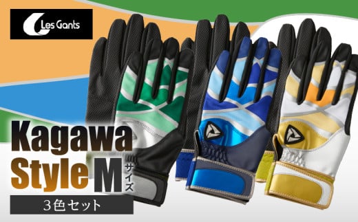 【産官学共同事業】学生さんがデザインした野球手袋　～Kagawa　Style～　3色セット【Mサイズ】|野球 バッティンググローブ用品 野球手袋 スポーツ プレゼント 学生 手作り 香川県 グリップ 手袋 革 国内 国産 レガン おすすめ|_mk020-085 787519 - 香川県三木町
