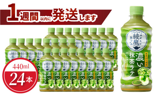 綾鷹カフェ　濃い抹茶ラテPET 440ml（24本入） 1484805 - 滋賀県守山市