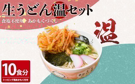 あかもくうどんセット(温) (10食分・トッピング用あかもく付き)【sm-BB001-A】【山本製麺所】 859562 - 鳥取県境港市