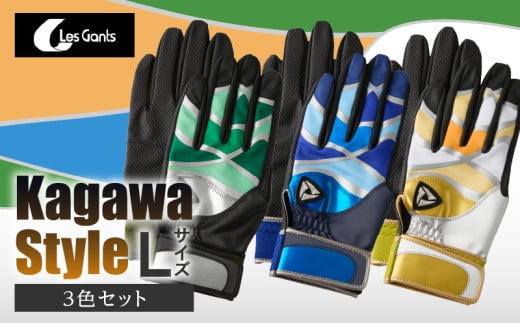 【産官学共同事業】学生さんがデザインした野球手袋　～Kagawa　Style～　3色セット【Lサイズ】|野球 バッティンググローブ用品 野球手袋 スポーツ プレゼント 学生 手作り 香川県 グリップ 手袋 革  国内 国産 レガン おすすめ|_mk020-086 787520 - 香川県三木町