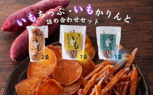 芋屋鳴福のいもちっぷ・いもかりんと・塩いもかりんと詰め合わせ    和菓子 おやつ スイーツ 鳴門金時 芋けんぴ 芋チップ さつまいも 2069991 - 徳島県鳴門市