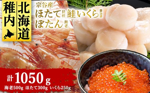 [宗谷産]冷凍ほたて貝柱・鮭いくら醤油漬・ぼたん海老セット