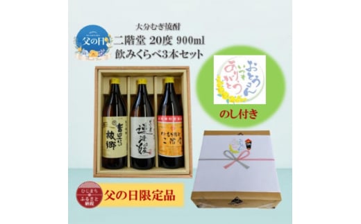 ＜父の日限定のし付き＞大分むぎ焼酎　二階堂飲みくらべ20度(900ml)3本セット【1614215】 2073678 - 大分県日出町