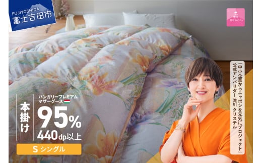 【甲州羽毛本掛けふとん】 布団 ハンガリープレミアムマザーグース95%シルク混 ピンク (シングル) お任せ掛けふとんカバー付 寝具 羽毛布団 本掛け 掛け布団 シングル 山梨 富士吉田
