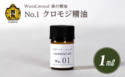 Wood,wood 森の精油 No.1 クロモジ精油 1ml [西村林業]