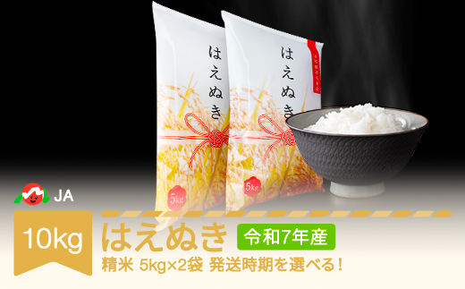 【先行予約】新米 米 10kg 5kg×2 はえぬき 精米 令和7年産 2026年1月下旬 ja-haxxa10-s1c 909697 - 山形県村山市