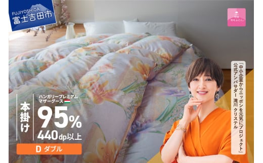 【甲州羽毛本掛けふとん】 布団 ハンガリープレミアムマザーグース95%シルク混 ピンク (ダブル) お任せ掛けふとんカバー付 布団 ふとん ダブル 寝具 本掛け布団 山梨 富士吉田