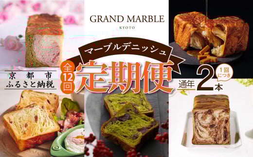 【グランマーブル】《12か月定期便》マーブルデニッシュ2本セット×12回［ 京都 マーブルデニッシュ 有名店 定期便 食べ比べ 詰め合わせ 人気 おすすめ グルメ パン 食パン 高級食パン ギフト プレゼント お取り寄せ 通販 送料無料 ふるさと納税 ］ 2070086 - 京都府京都市