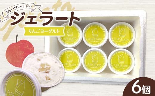 フルーツいっぱいジェラート・りんごヨーグルト 6個入り デザート ジェラート りんご  ヨーグルト 福島県 伊達市 F21C-159