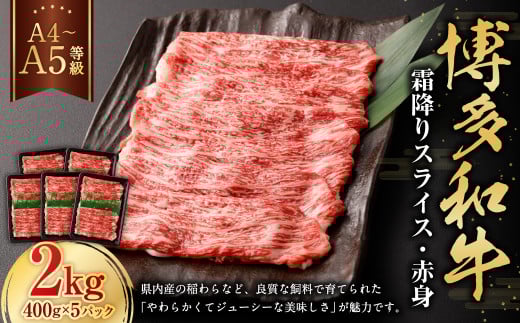 【A4・A5】博多和牛霜降りスライス 赤身 約400g×5 計約2kg 肉 にく 牛肉 和牛 薄切り 赤身肉 ミート 冷凍 福岡県 遠賀町