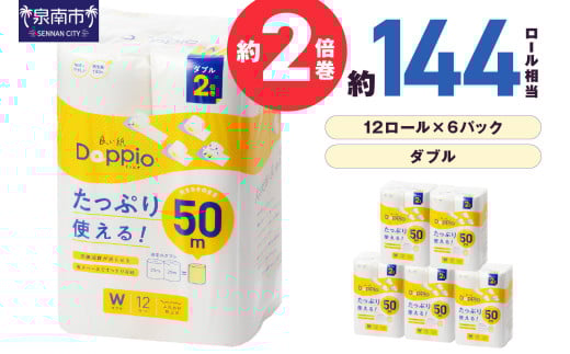トイレットペーパー 72ロール 良い紙Doppio ダブル巻【配送不可地域：北海道・沖縄・離島】【30営業日以内に発送】【020D-010】 1518224 - 大阪府泉南市