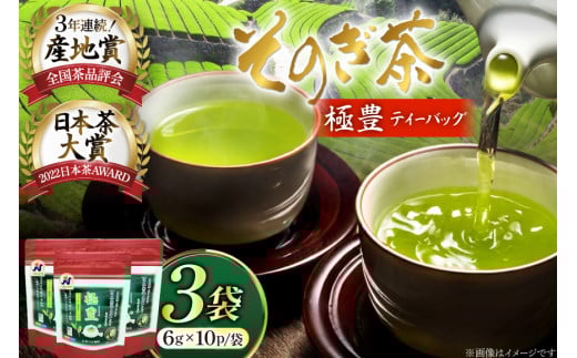 お茶 緑茶 そのぎ茶 極豊 緑茶ティーバッグ 10パック×3袋 [西海園(お茶の西海園) 長崎県 東彼杵町 hs42bag710010] 日本茶 茶葉 ティーバッグ 国産 長崎県産 東彼杵 日本茶AWARD受賞 2060338 - 長崎県東彼杵町
