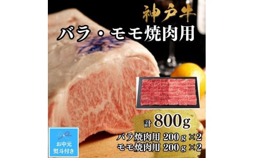 【お中元対応返礼品】【A4ランク以上】神戸牛ばら・もも焼肉800g 1394036 - 兵庫県神戸市