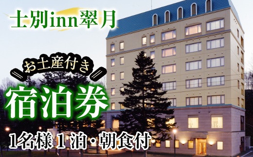 【C7056】北海道士別市「士別inn翠月」宿泊券 ( 1泊 1名朝食・1,000円分相当のお土産付) 宿泊 宿泊券 朝食 シングル 大浴場 地元食材 旅行 トラベル 【株式会社翠月】 1403225 - 北海道士別市