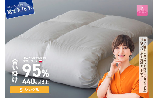 【甲州羽毛合い掛けふとん】【3月発送】ポーランドプレミアムマザーグース95%超長綿 ホワイト (シングル) 羽毛布団 お任せ掛けふとんカバー付
