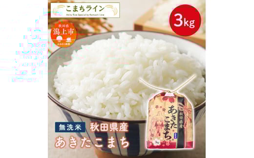 [令和6年米] 無洗米 あきたこまち 3kg 米 令和6年産 一等米 返礼品 こめ コメ 3キロ ふっくら 甘い 人気 おすすめ グルメ 故郷 ふるさと 納税 秋田 潟上市 一人暮らし [こまちライン]