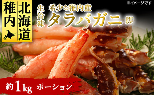 稚内産 生冷凍たらばがに脚約1kg(焼きガニ・しゃぶしゃぶ用ポーション)