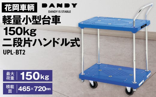 No.254 花岡車輌ダンディ軽量小型台車150kg二段片ハンドル式 UPL-BT2 233459 - 埼玉県鴻巣市