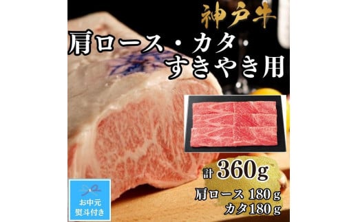 【お中元対応返礼品】【A4ランク以上】神戸牛肩ロース・かたすき焼き用360ｇ 1394038 - 兵庫県神戸市