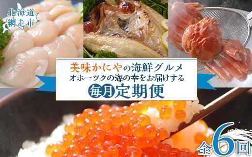 【毎月定期便】美味かにやの海鮮グルメ　オホーツクの海の幸をお届けする定期便全6回 【ふるさと納税 人気 おすすめ ランキング 刺身帆立 ほたて 開ききんき キンキ 茹でズワイガニ ずわいがに いくら タラバガニ 定期便 北海道 網走市 送料無料】 ABAO097