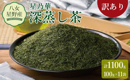 訳あり品 八女星野茶 深蒸し茶1100g【八女茶】 1490751 - 福岡県大川市
