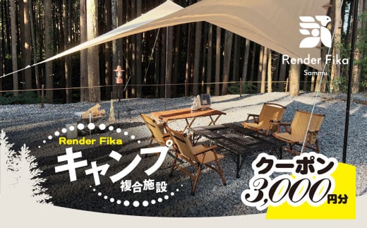 Render Fikaクーポン（3,000円分）【 ふるさと納税 人気 おすすめ ランキング 露天風呂 温泉 サウナ BQQ バーベキュー レジャー 日帰り 大自然 千葉県 山武市 送料無料 】SMCJ011
