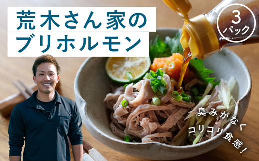 『荒木さん家のブリ』 ブリホルモン 3パックセット 1856636 - 高知県宿毛市