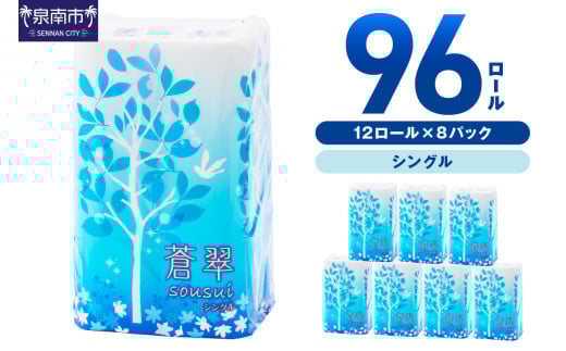 トイレットペーパー 96ロール 蒼翠（そうすい） シングル 巻【配送不可地域：北海道・沖縄・離島】【30営業日以内に発送】【020D-011】 2009314 - 大阪府泉南市