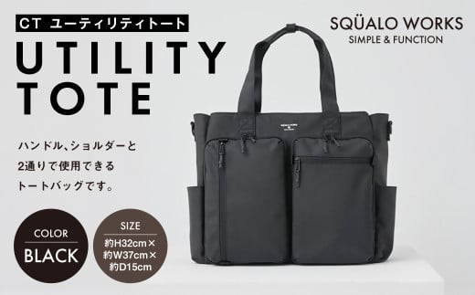 CT ユーティリティトート ブラック SW-CT002-BK | 黒色 バッグ 鞄 かばん 収納 充実  送料無料 2073136 - 茨城県守谷市