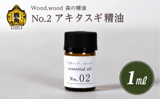 Wood,wood 森の精油 No.2 アキタスギ精油 1ml [西村林業]