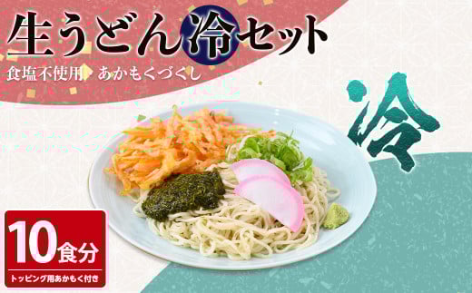 あかもくうどんセット(冷) (10食分・トッピング用あかもく付き)【sm-BB001-B】【山本製麺所】 859563 - 鳥取県境港市