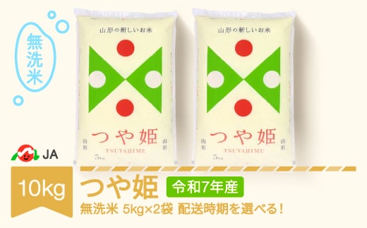 【先行予約】新米 米 コメ 10kg 5kg×2 つや姫 無洗米 令和7年産 2026年1月下旬 ja-tsmxa10-1c 1018786 - 山形県村山市