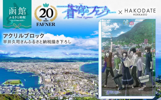 【蒼穹のファフナー×函館市】アクリルブロック／平井久司さんふるさと納税描き下ろし_HD184-017 1634111 - 北海道函館市