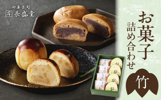 【父の日ギフト】≪6月15日お届け≫菓子詰め合わせ松竹梅(竹) 8個  京都 長盛堂 【009-07-F】 1325585 - 京都府木津川市