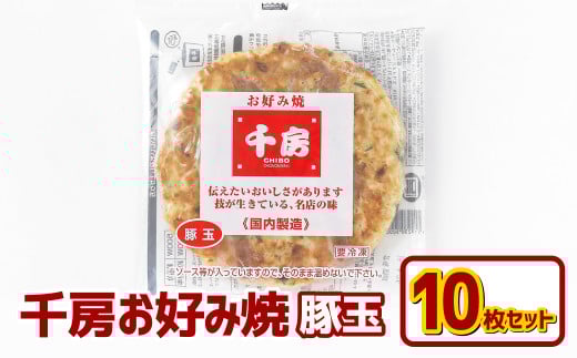 お好み焼き 豚玉10枚セット 220g（10枚） 冷凍  簡単 手軽 関西風 道頓堀 大阪お好み焼専門店 千房【お好み焼 粉もの 豚玉 冷凍食品 岡山県 倉敷市 おすすめ 人気】
