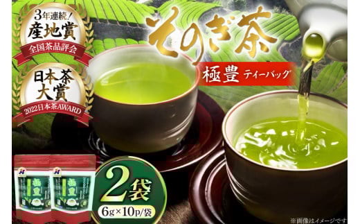 お茶 緑茶 そのぎ茶 極豊緑茶ティーバッグ 6g×10パック×2袋 [西海園(お茶の西海園) 長崎県 東彼杵町 hs42bag710019] 日本茶 茶葉 ティーバッグ 国産 長崎県産 東彼杵 2060347 - 長崎県東彼杵町
