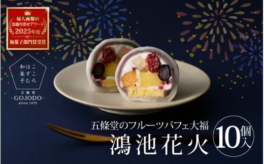 ★多数のメディアで紹介されました★ 五條堂（GOJODO）の鴻池花火10個入 フルーツパフェ大福 フルーツ大福 冷凍大福 ふるーつ大福  だいふく 1447514 - 大阪府東大阪市
