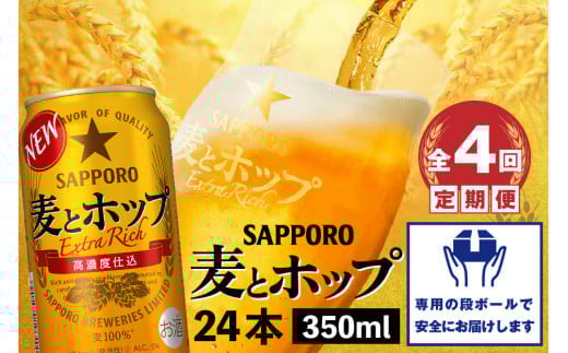 『定期便：全4回』麦とホップ350ml×24本【30013901】