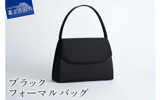 ブラックフォーマルバッグ　LN-B09　バッグ フォーマル フォーマルバッグ ハンドバッグ バック 織物 山梨 富士吉田 