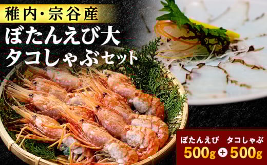 <厳選品> 刺身用ボタンエビ タコしゃぶ 1kgセット 679274 - 北海道稚内市